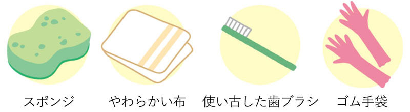 スポンジ、やわらかい布、使い古した歯ブラシ、ゴム手袋