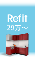 Refit 29万〜