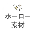 ホーロー素材