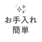お手入れ簡単