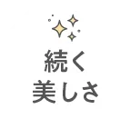 続く美しさ
