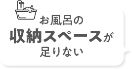 お風呂の収納スペースが足りない