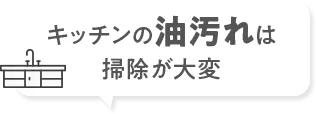 キッチンの油汚れは掃除が大変