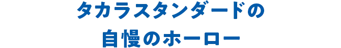 水まわりに最適な夢の素材ホーロー（琺瑯）のヒミツ