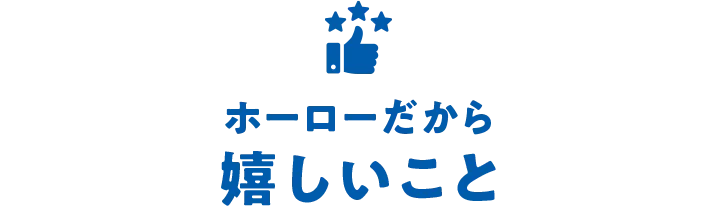 ホーローだから嬉しいこと