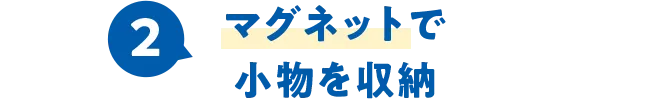 2.マグネットで小物を収納