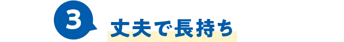 3.丈夫で長持ち
