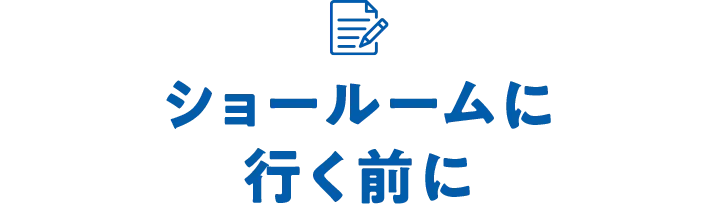 ショールームに行く前に