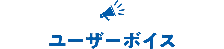 ユーザーボイス
