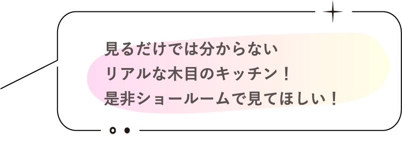 見るだけでは分からないリアルな木目のキッチン！是非ショールームで見てほしい！
