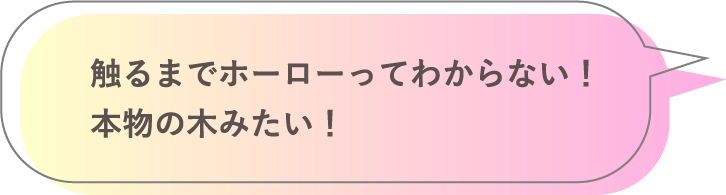 触るまでホーローってわからない！本物の木みたい！