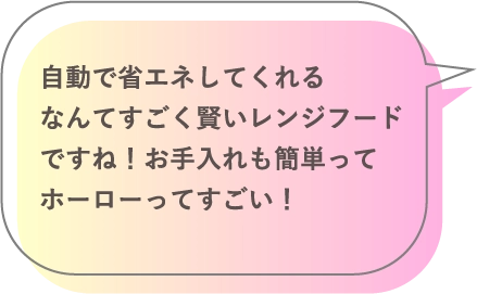 自動で省エネしてくれるなんてすごく賢いレンジフードですね！お手入れも簡単ってホーローってすごい！