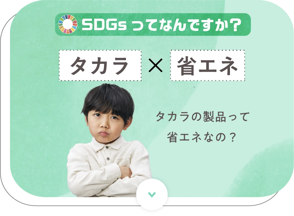 SDGsってなんですか？タカラ×省エネタカラの製品って省エネなの？