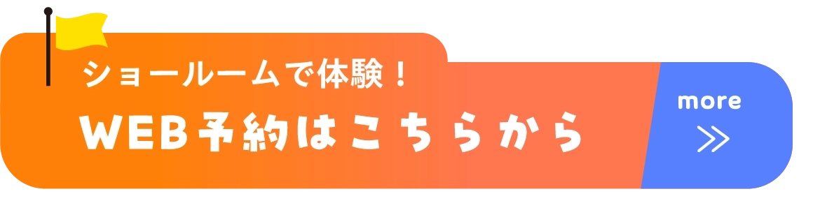 ショールームで体験！WEB予約はこちらから