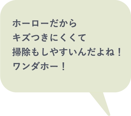 ホーローだからキズつきにくくて掃除もしやすいんだよね！ワンダホー！