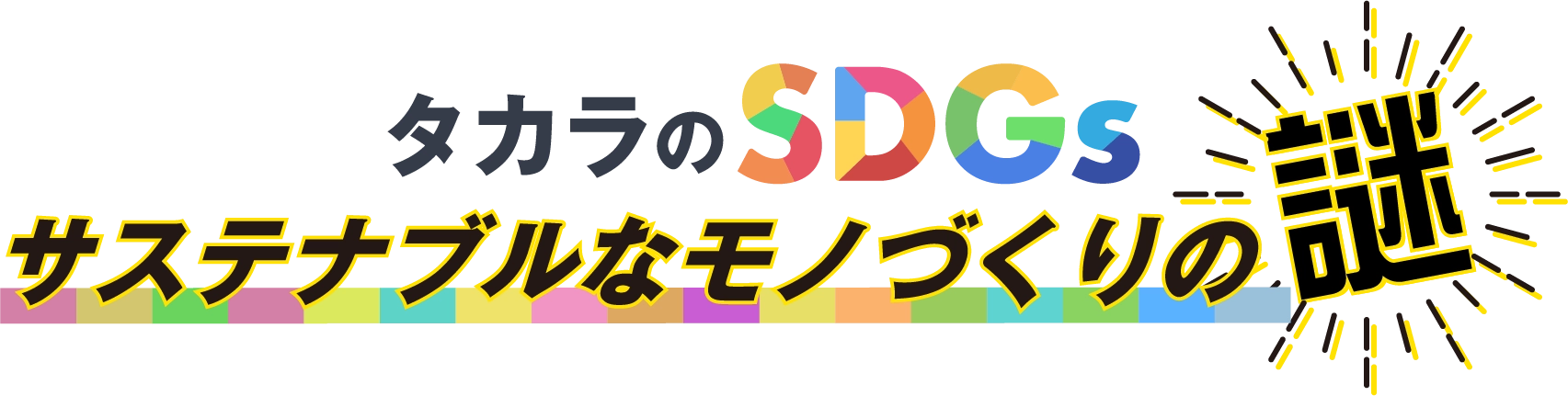 タカラのSDGsサステナブルなモノづくりの謎