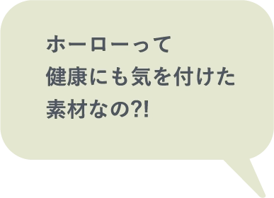 ホーローって健康にも気を付けた素材なの?!