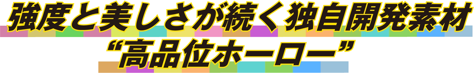 強度と美しさが続く独自開発素材高品位ホーロー