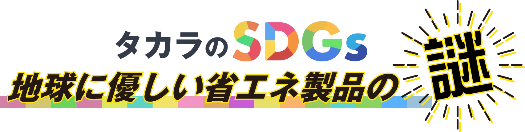 タカラのSDGs地球に優しい省エネ製品の謎