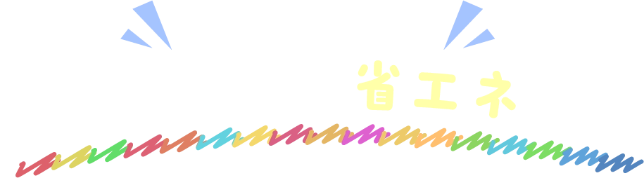 水回りに省エネを！毎日使うほど省エネに！！