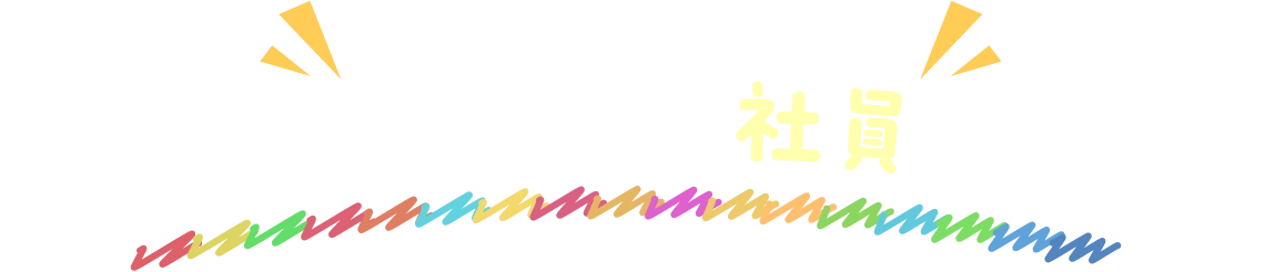 もっと働きがいのある会社へ充実のサポートで社員を応援!!