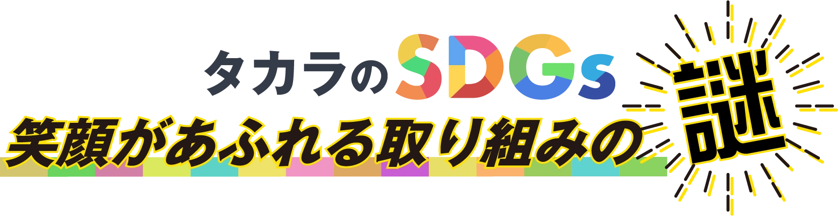 タカラのSDGs笑顔があふれる取り組みの謎