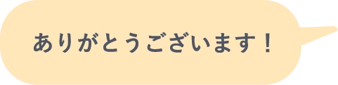 ありがとうございます！