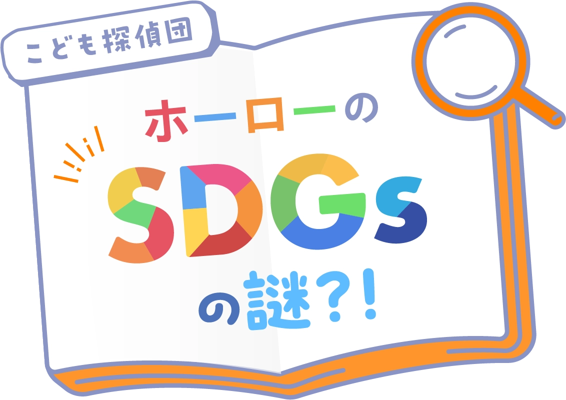 こども探偵団ホーローのSDGsの謎？！