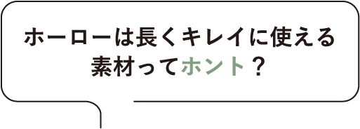 ホーローは長くキレイに使える素材ってホント？