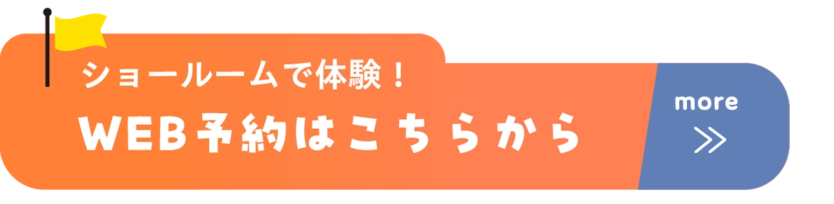 ショールームで体験！WEB予約はこちらから