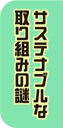 サステナブルな取り組みの謎