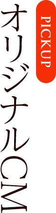 オリジナルCM