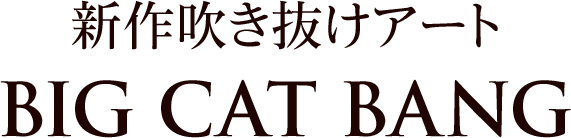 新作吹き抜けアート「BIG CAT BANG」