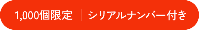 1,000個限定 シリアルナンバー付き