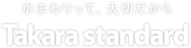 タカラスタンダード