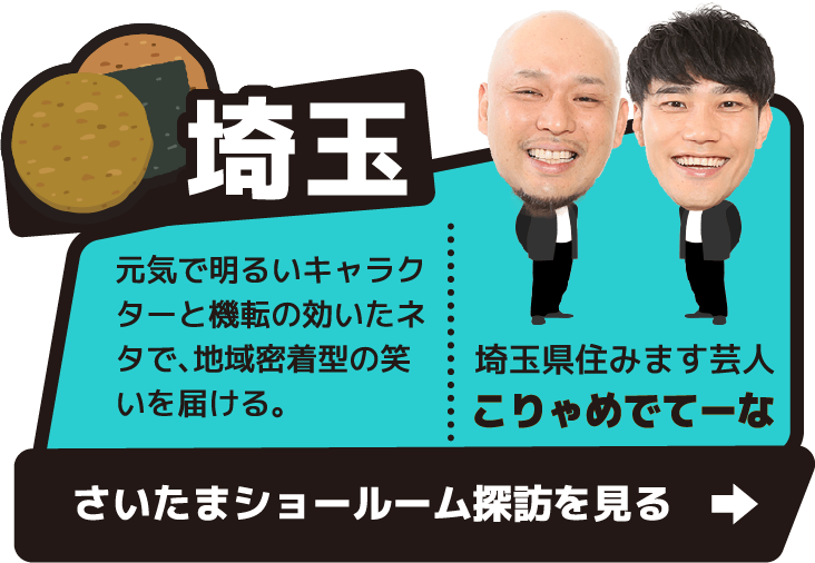 さいたま