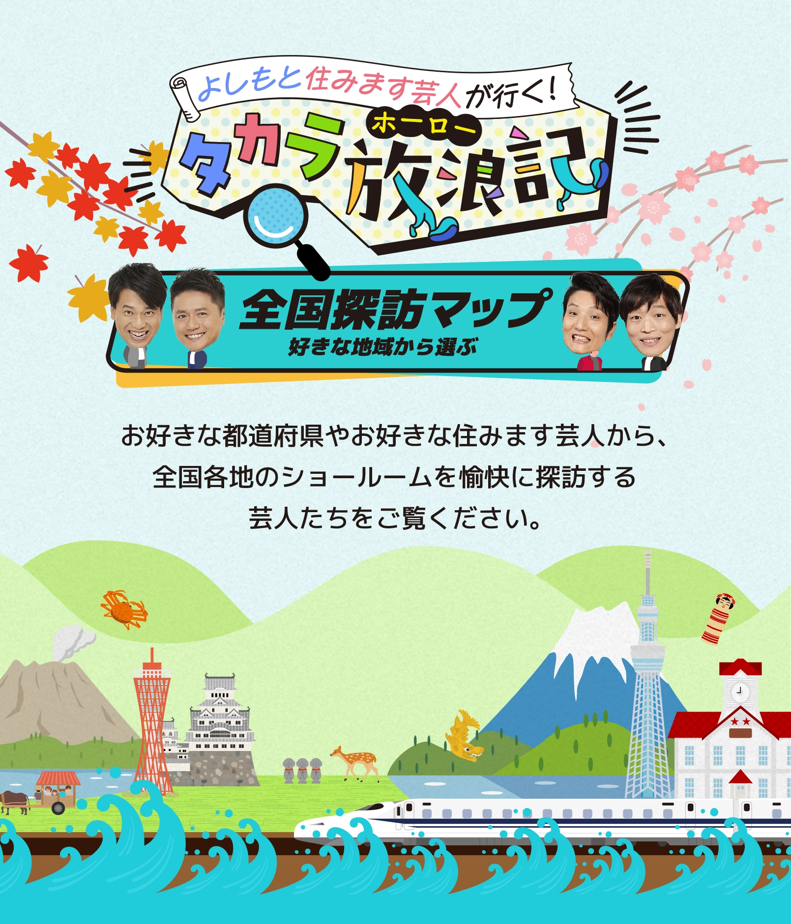 よしもと住みます芸人が行く!タカラ放浪記 全国探訪マップ 好きな地域から選ぶ