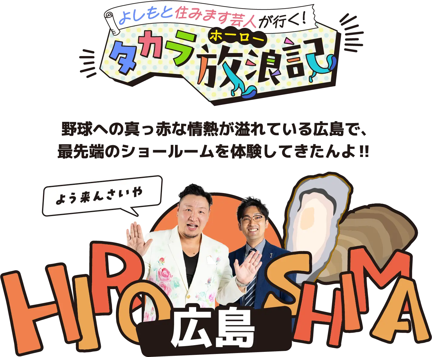 よしもと住みます芸人が行く！タカラ放浪記 広島