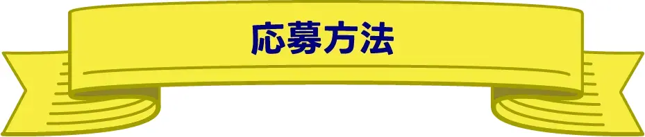 応募方法