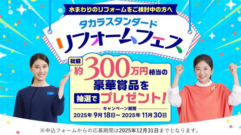 
リフォームフェス2025