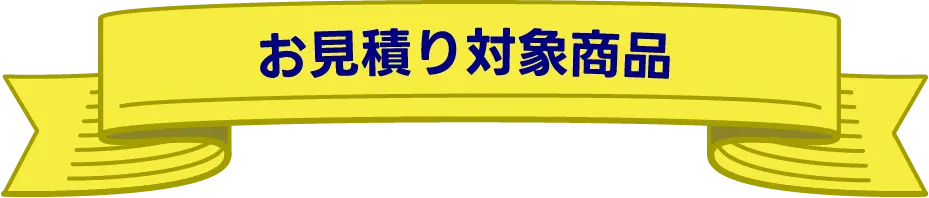 お見積り対象商品