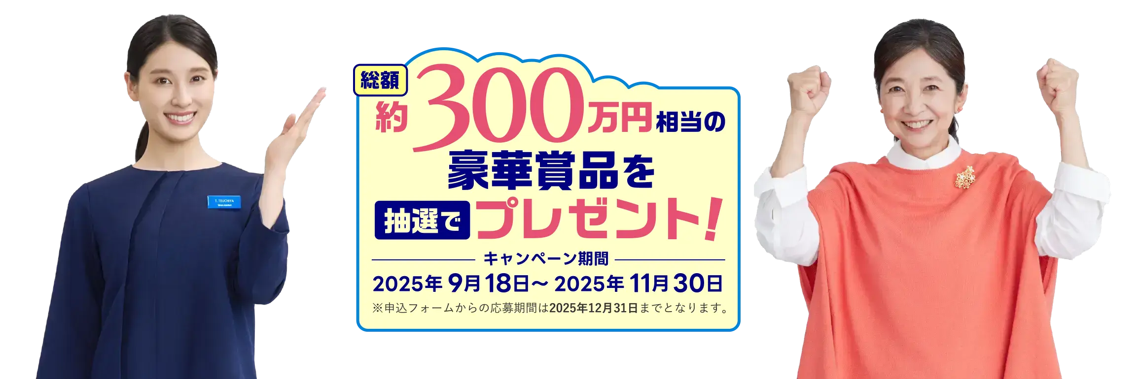 総額300万円相当の豪華賞品を抽選でプレゼント!