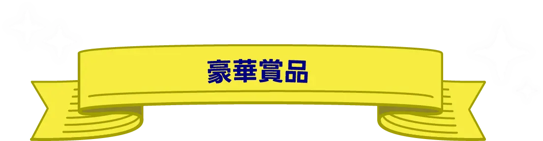 豪華賞品