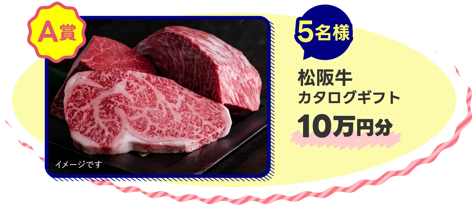 松阪牛カタログギフト 10万円分 5名様