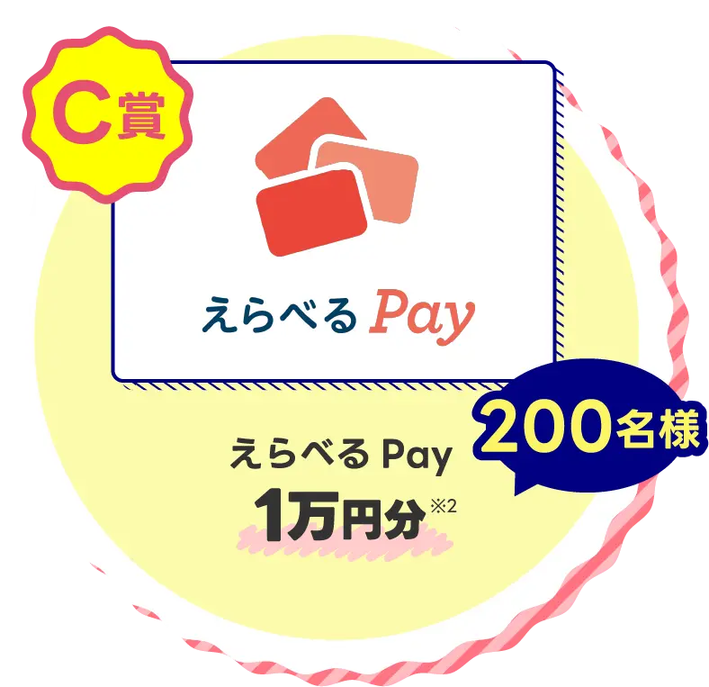 えらべるPay 1万円分※2 200名様