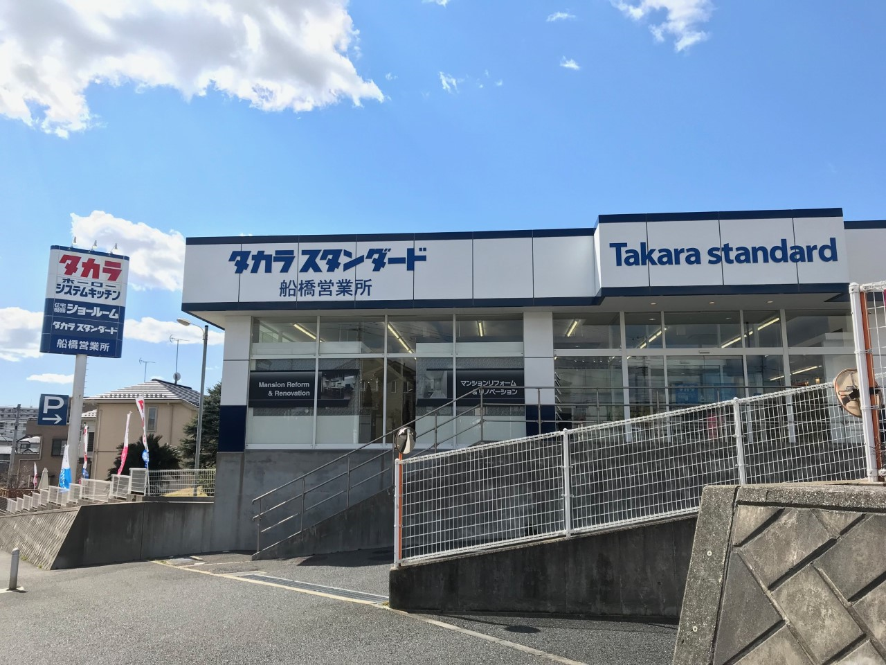 タカラスタンダード 船橋ショールーム
