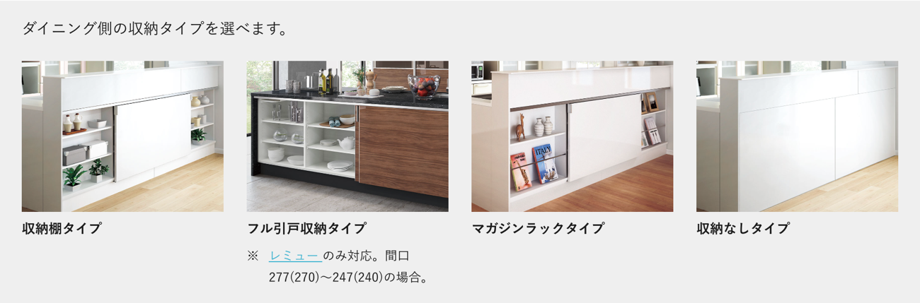 【マルチ収納対面プランのダイニング側の収納タイプ】