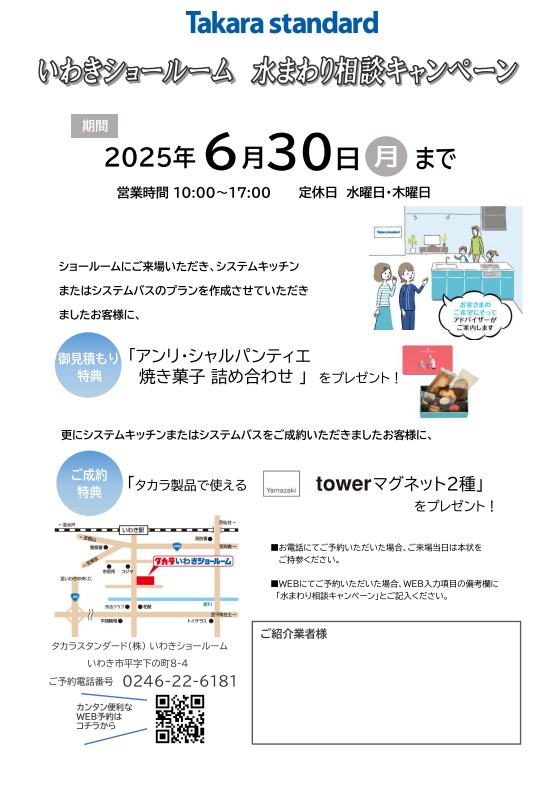 水まわり相談キャンペーン