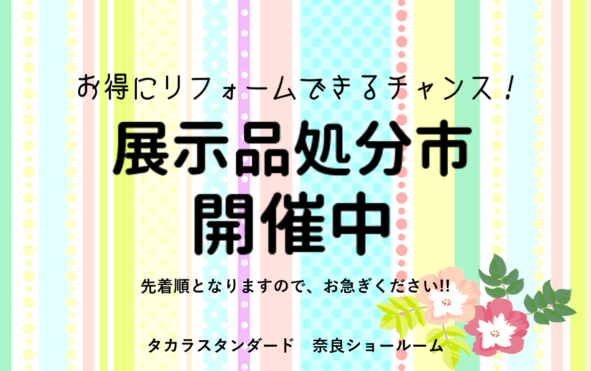 展示処分市開催中