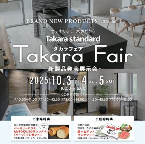 タカラフェア